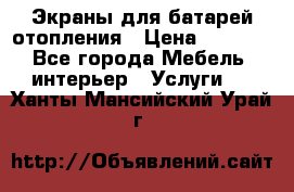 Экраны для батарей отопления › Цена ­ 2 500 - Все города Мебель, интерьер » Услуги   . Ханты-Мансийский,Урай г.